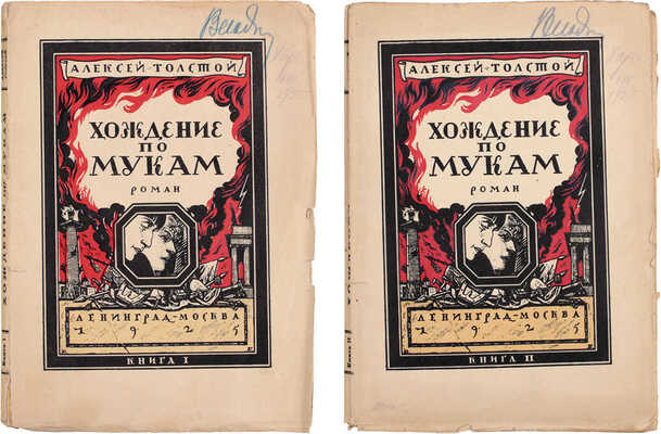 Толстой А. Хождение по мукам. Роман. В 2 кн. Кн. 1–2. [М.; Л.]: Изд. автора, 1925.